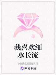 我喜歡細水長流