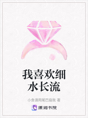 我喜歡細水長流