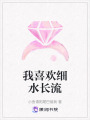 我喜歡細水長流