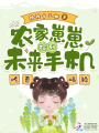 農家崽崽撿到未來手機，吃香喝辣