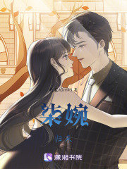 柒婉歸來