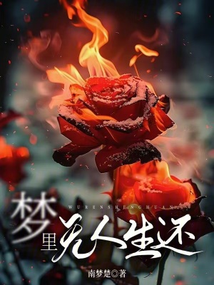 夢里無人生還