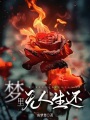 夢里無人生還