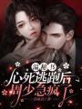 溫秘書心死逃跑后，周少急瘋了