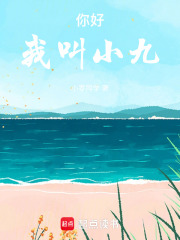 你好，我叫小九