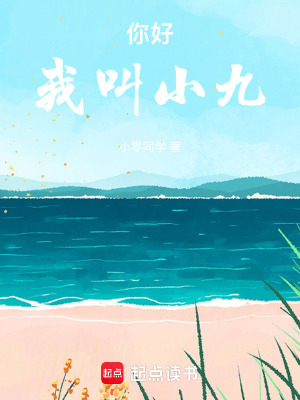 你好，我叫小九