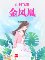 山村飛來金鳳凰
