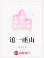追一座山