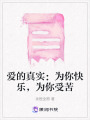 愛的真實：為你快樂，為你受苦