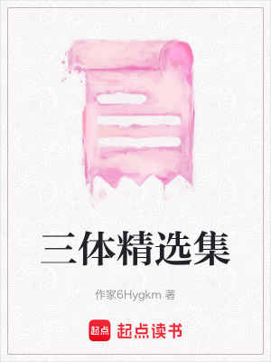 三體精選集