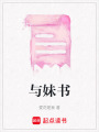 與妹書