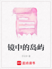 鏡中的島嶼