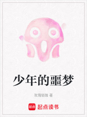 少年的噩夢