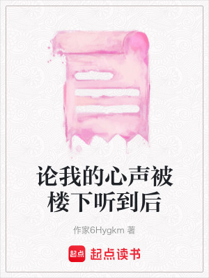 論我的心聲被樓下聽到后