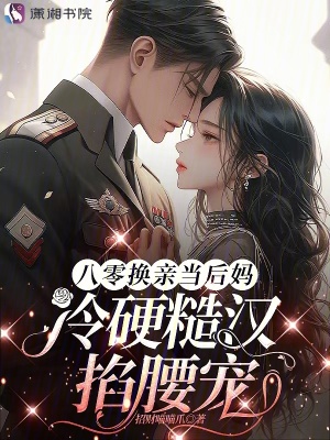 八零換親當后媽，冷硬糙漢掐腰寵