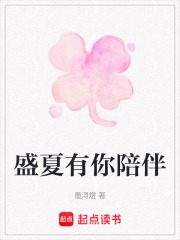 盛夏有你陪伴