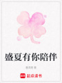 盛夏有你陪伴