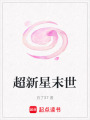 超新星末世