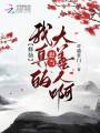 修仙：我真的想当大善人啊