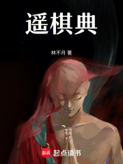 遙棋典