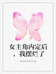 在线阅读女主角内定后，我摆烂了洛心周依依小说章节目录大结局
