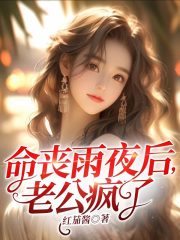 主角叫楚心韵谭斯聿小说命丧雨夜后，老公疯了免费阅读