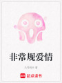 非常規愛情
