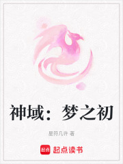 神域：夢之初