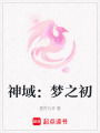 神域：夢之初
