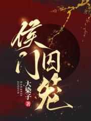侯门囚笼免费阅读，侯门囚笼云舒靳修臣