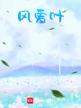 風(fēng)愛葉