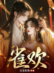 雀欢谢舒窈沈棣小说章节免费阅读