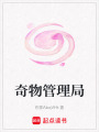 奇物管理局