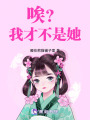 唉？我才不是她