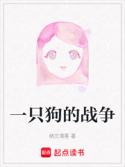 一只狗的戰爭