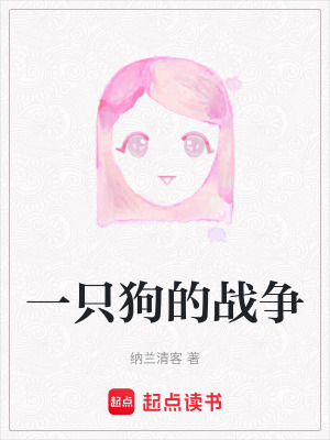 一只狗的戰爭