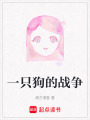 一只狗的戰爭