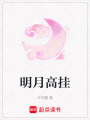 明月高掛