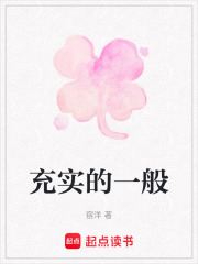 充實的一般