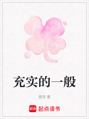充實的一般
