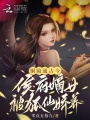 銅鏡通古今，侯府嫡女被狐仙嬌養(yǎng)