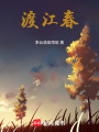 渡江春