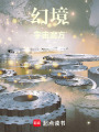 幻境宇宙魔方