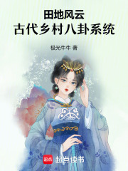 田地風(fēng)云：古代鄉(xiāng)村八卦系統(tǒng)