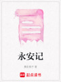 永安記
