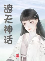 《遮天神话》小说大结局免费试读 谢玉小说