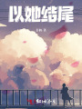 以她結尾