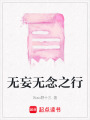 無妄無念之行