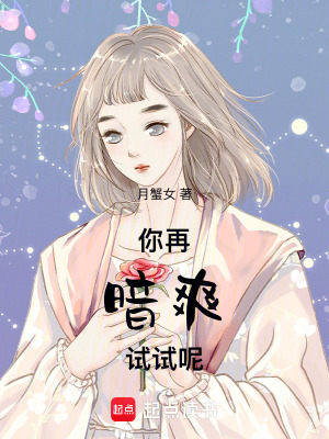 你再暗爽試試呢