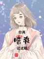 你再暗爽試試呢